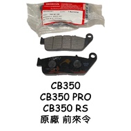 〖 Small R Warehouse 〗 HONDA HONDA cb350 CB350 pro cb350rs Original Factory Pad Brake Pads Front Pads