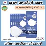 หน้ากาก KF94 เกาหลีแท้ [ยี่ห้อ Puri N] Mask KF94 สำหรับคนรูปหน้าใหญ่ มีแก้ม Made in Korea ป้องกันเชื