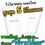 ไวไฟเร้าเตอร์ ไวไฟระยะไกล ตั้งค่าให้แล้ว เสียบสายใช้งานได้เลย ชนิด Point to Point สูงสุดไม่เกิน 5 กิ