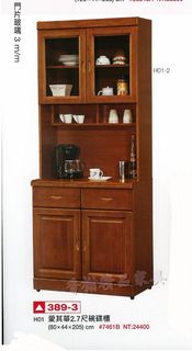 香榭二手家具*全新精品 愛其華半實木2.7尺碗盤櫥櫃-餐櫃-餐櫥-矮櫃-玄關櫃-電器櫃-廚房櫃-酒櫃-置物櫃-收納櫃