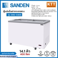 SANDEN ตู้แช่แข็งฝากระจกเรียบ รุ่น SNG-0405 ขนาด 14.1 คิว 400 ลิตร