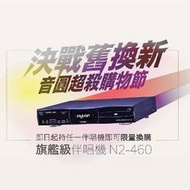 視紀音響 音圓舊換新 音圓 N2-460 伴唱機點歌機 支援YOUTUBE 人聲消除 錄音 錄影 同N2-550等級 公司基本歌