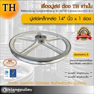 มู่เล่ย์เหล็กหล่อ Ø 14" นิ้ว x 1 ร่อง เกรดพรีเมี่ยม (ร่อง A และ B) มู่เล่ย์ TH มูเล่ย์ มูเล่ รถเกี่ย