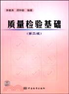 60200.質量檢驗基礎(第二版)（簡體書）