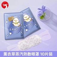 (10片) 薰衣草蒸汽眼罩 熱敷眼罩 溫熱眼罩 睡眠眼罩 安睡眼睛熱敷 美容眼罩