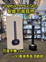 🔴🟡🔵小米有品｜Bebird M9 Pro 智能可視採耳棒｜內置鏡頭｜Wifi連線｜智能App｜多款配件