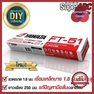 YAWATA ลวดเชื่อมเหล็กเหนียว FT-51 ขนาด 1.6 มิล ยาวาต้า ห่อละ 2 กก. เชื่อมเหล็กบางได้ถึง 1 มม. ลดราคา