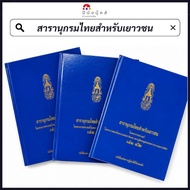 Thai Encyclopedia For Youth (Hardcover)