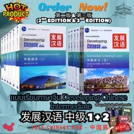 Developing Chinese Intermediate Course (I+II) (2nd & 3rd) 1+2 (++++) Free 1 Book