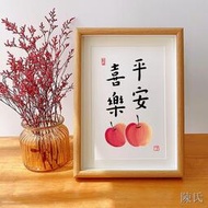 【陈氏】「平安喜樂」治愈愜意生活書法字畫裝飾畫相框擺台玄關掛畫蘋果畫