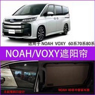 台灣現貨【熱銷】適用豐田諾亞NOAH防曬遮陽簾VOXY 60系70系80系90磁吸車窗遮光擋防曬