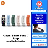 Xiaomi Smart Band 7 Strap สายนาฬิกาสำหรับเปลี่ยน รุ่น Band 7 ของแท้ ประกันศูนย์ไทย