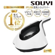 🔟日內到貨‼️ SOUYI SY-062 UV熱風殺菌除塵蟎機*  * 日本樂天銷量 No.1 熱賣產品