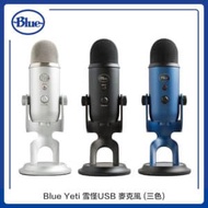 Blue Yeti 雪怪USB 麥克風 (三色選)