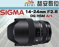 《喆安數位》 SIGMA 14-24MM F2.8 DG HSM Art 恆伸 公司貨 超廣角 三年保固 #3