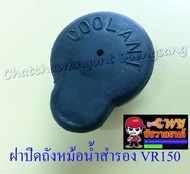 ฝาปิดถังหม้อน้ำสำรอง VR150 TZR150 (24406)