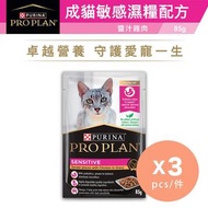 PRO PLAN - [3件優惠裝] PURINA® PRO PLAN® 成貓敏感配方(醬汁雞肉) 85克 [貓濕糧] [濕包]