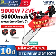 รับประกัน 10 ปี แบตเตอรี่ MAKITA 90000W 12 นิ้ว เลื่อยไฟฟ้าไร้สาย เลื่อยโซ่ไร้สาย เลื่อยไฟฟ้า เลื่อย