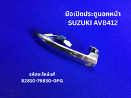 มือเปิดประตูนอกหน้า SUZUKI AVB412 รหัสแท้ 82810-79830-0PG