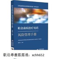 正版 書 帕金森病治療用藥風險管理手冊 中國藥品監督管理研究會藥品使 9787521434965 教