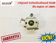 คาร์บูเรเตอร์ คาบู คาบิว สำหรับเครื่องเลื่อยยนต์ รุ่น MS180 ยี่ห้อ BigDint แท้ 1000%