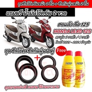ชุดซีลโช้คหน้า ชุดซีลกันฝุ่น Honda Lead 125 ซีลโช๊คหน้า2 ซีลกันฝุ่น2 รวม4ชิ้น ฟรีน้ำมันโช๊ค 2ขวด ฮอน