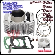 เวฟ125i ปลาวาฬ/เอ็มเอสเอก เสื้อสูบ ลูก56/59mm มีปะเก็น+ลูกสูบ+แหวนสูบ+สลัก+กิ๊บล๊อค รหัสKYZ