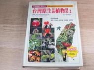 台灣原生景觀植物圖鑑2  ISBN：9574117685  [書況說明] 無畫線 無註記 書皆為實拍 請參閱   歡迎 