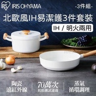 [8月限定價] 行貨 IRIS OHYAMA 陶瓷塗層易潔鑊3件套裝：平底鍋 26cm + 雙耳湯鍋 20cm + 無水鍋蓋 20cm - 包速遞