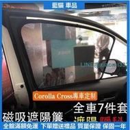 專車專用 TOYOTA 20-22年 Corolla Cross 磁吸 窗簾 遮陽簾 車內防曬隔熱 紗網 遮