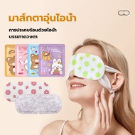 มาส์กตาไอน้ำ  แผ่นปิดตา  มาส์กตาอุ่น ผ้าปิดตา （1 แผ่น ） แผ่นปิดตา  แผ่นปิดตาอุ่น  ที่ปิดตา  ประคบร้อนที่ดวงตา  ลดอาการปวดตา