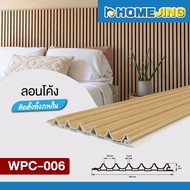 ยกลัง 12 แผ่น ลอน 5 แบบ ระแนงไม้เทียม WPC ตกแต่งผนังภายใน สไตล์มินิมอล แต่งผนังให้ดูแพง รุ่น WPC-006
