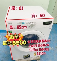 💥本周限時優惠💥落單即減$500💥洗衣機 9公斤前置式 金章 2合1 洗衣乾衣機 (9kg/6kg, 1600轉/分鐘) ZWD91683NW 高轉速 大容量