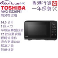 MV2-EG26PEI 26.0公升 輕觸式燒烤微波爐 香港行貨