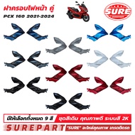 ชุดสี PCX 160 2021 - 2024  ฝาครอบไฟหน้า กาบหน้า ซ้าย - ขวา SURE มี 9 สี น้ำเงินมุก PB389M , เทาแลมโบ