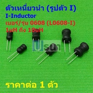 Inductor L Copper Coil I-Inductor DIP 0608 1uH 2.2uH 3.3uH 4.7uH 6.8uH 10uH L0608-I (1 Piece)