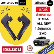 Isuzu ยางบังโคลนหน้า อะไหล่รถยนต์ รุ่น D-max ดีแม็คซ์ ALL NEW 1.9บลู พาวเวอร์ 2WD L-R  ตั้งแต่ปี 201