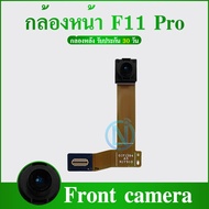 กล้องหน้า F11pro /oppo F11pro แพร์กล้องหน้า