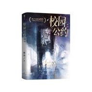 【正版保證】校園公約迷局限量特簽刷邊版（網絡原名《我又弄崩了校園怪談》，第2部彩來襲！校園懸疑無限流群像。）