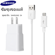 ชุดชาร์จซัมซุง S4 หัวชาร์จ+สายชาร์จ Micro USB Samsung ของแท้ ของแท้ รองรับ รุ่น S4 Edge JQ J7 J5 J1 