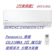 [行貨保證] Panasonic 樂聲 CSLS18WKA 2匹 纖巧型 變頻淨冷 分體冷氣機