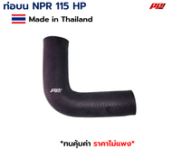 ท่อยางหม้อน้ำ ท่อบน ท่อล่าง ISUZU NPR 115 HP Part No.8-94258597-A / 8-94456999-A งานเทียบตรงรุ่น ผลิ