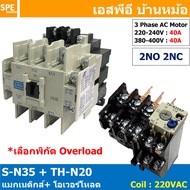 [ 1ชุด ] S-N35 + TH-N20 แมกเนติกคอนแทคเตอร์ โอเวอร์โหลด S-N Magnetic Contactor Coil 220V 3 Phase AC 
