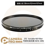 ◎相機專家◎ STC 58mm 62mm 67mm Variable ND16~4096 可調式減光鏡 公司貨