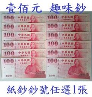 全新 民國89年100元 壹佰圓趣味鈔(僅供收藏用)