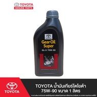 TOYOTA น้ำมันเกียร์โตโยต้า 75W-90 ขนาด 1 ลิตร