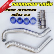 ชุดท่ออินเตอร์ ท่อควั่น Ford RANGER 2.2/ Mazda BT-50PRO 2.2 (เรนเจอร์ บีที50โปร 2.2 ปี12-19) พร้อมท่อยางเข็มขัดครบชุด