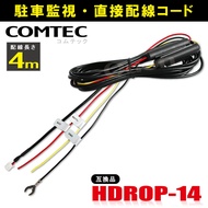 コムテック ドライブレコーダー 配線コード HDROP-14 互換品 駐車監視 4m ZDR035 ZDR055 ZDR045 ZDR043 ZDR041 ZDR038 ZDR037 ZDR036 Z