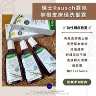 📍 #香港現貨 #Rausch #瑞士露絲【 #柳樹皮療理洗髮露 200ml 】