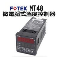 【現貨】MT48-R MT48-V MT48-L  微電腦溫度控制器 溫度器 溫度 含稅附 FOTEK 陽明